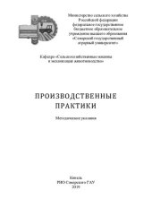 book Производственные практики : методические указания