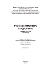 book Учение об атмосфере и гидросфере