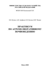 book Практикум по агромелиоративному почвоведению