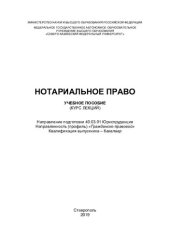 book Нотариальное право