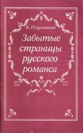 book Забытые страницы русского романса