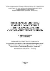 book Инженерные системы зданий и сооружений
