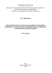 book БИОЛОГИЧЕСКИЕ РЕСУРСЫ И ИХ ЗНАЧЕНИЕ В СОХРАНЕНИИ ПОЧВЕННОГО ПЛОДОРОДИЯ И ПОВЫШЕНИИ ПРОДУКТИВНОСТИ АГРОЦЕНОЗОВ ЗАПАДНОЙ СИБИРИ