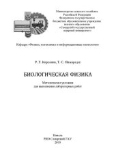 book Биологическая физика : методические указания