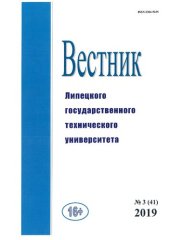 book Вестник Липецкого государственного технического университета