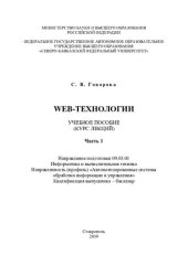 book Web-технологии. Ч. 1