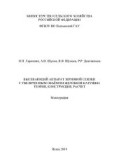 book Высевающий аппарат зерновой сеялки с увеличенным объёмом желобков катушки. Теория, конструкция, расчет