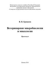 book Ветеринарная микробиология и микология : практикум
