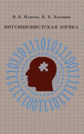 book Интуиционистская логика