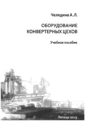 book Оборудование конвертерных цехов