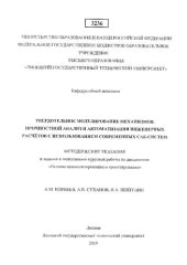 book Твердотельное моделирование механизмов. Прочностной анализ и автоматизация расчетов с использованием современных САЕ-систем