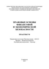 book Правовые основы финансовой и экономической безопасности