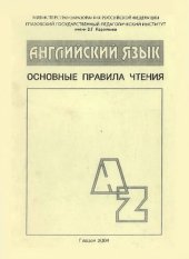 book Английский язык: основные правила чтения