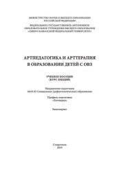 book Артпедагогика и арттерапия в образовании детей с ОВЗ