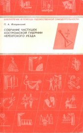 book Собрание частушек Костромской губернии Нерехтского уезда