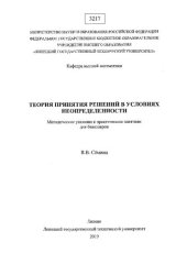 book Теория принятия решений в условиях неопределенности