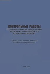 book Контрольные работы по лингвистическим дисциплинам