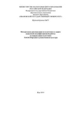 book Методические рекомендации по подготовке и защите выпускной квалификационной работы по направлению подготовки 51.03.02 Народная художественная культура