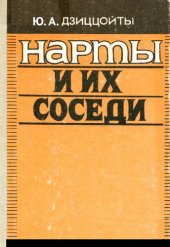 book Нарты и их соседи: Географические и этнические названия в нартовском эпосе