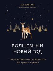 book Волшебный Новый год: секреты радостных праздников без суеты и стресса