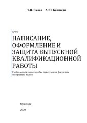 book Написание, оформление и защита выпускной квалификационной работы