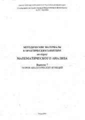 book Методические материалы к практическим занятиям по курсу математического анализа. Вып. 7. Теория аналитических функций