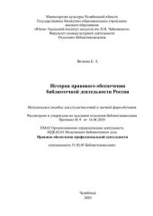 book История правового обеспечения библиотечной деятельности России: методическое пособие