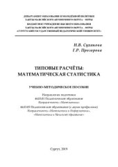 book Типовые расчеты: математическая статистика