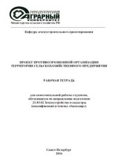 book Проект противоэрозионной организации территории сельскохозяйственного предприятия