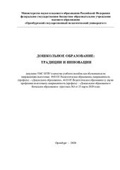 book ДОШКОЛЬНОЕ ОБРАЗОВАНИЕ:  ТРАДИЦИИ И ИННОВАЦИИ