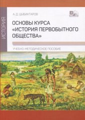 book Основы курса "История первобытного общества"