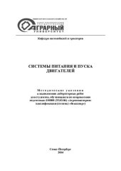 book Системы питания и пуска двигателей