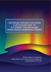 book Обзор законодательных новелл по вопросам национальной этнополитики за 2017 г. и первое полугодие 2018 г. // Сбережение коренного населения в Арктической зоне РФ в условиях трансформации образа жизни и изменения климата : сборник трудов по материалам Всеро