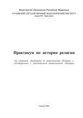 book Практикум по истории религии