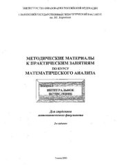 book Методические материалы к практическим занятиям по курсу математического анализа. Вып. 3. Интегральное исчисление