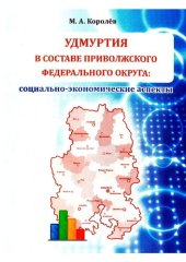 book Удмуртия в составе Приволжского федерального округа: социально-экономические аспекты
