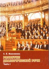 book Развитие диалогической речи. Ч. I