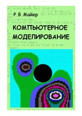 book Компьютерное моделирование