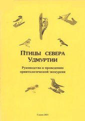 book Птицы севера Удмуртии