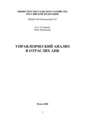 book Управленческий анализ в отраслях АПК