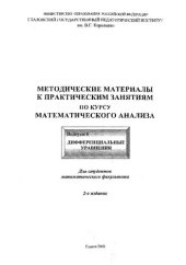 book Методические материалы к практическим занятиям по курсу математического анализа. Вып. 6. Дифференциальные уравнения