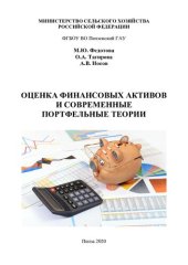book Оценка финансовых активов и современные портфельные теории