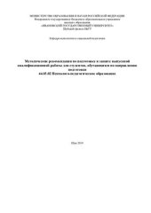 book Методические рекомендации по подготовке и защите выпускной квалификационной работы для студентов, обучающихся по направлению подготовки 44.03.02 Психолого-педагогическое образование