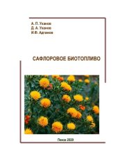 book Сафлоровое биотопливо