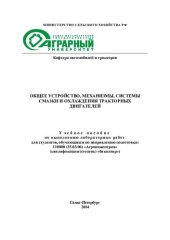 book Общее устройство, механизмы, системы смазки и охлаждения тракторных двигателей