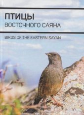 book Птицы Восточного Саяна