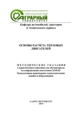 book Основы расчета тепловых двигателей