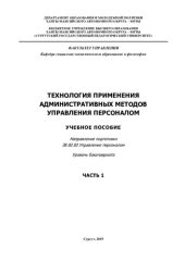 book Технология применения административных методов управления персоналом