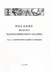 book Пособие по курсу математического анализа. Ч. 5. Дифференциальные уравнения