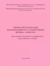 book Учебно-методические рекомендации по устным темам «Russia», «Moscow»